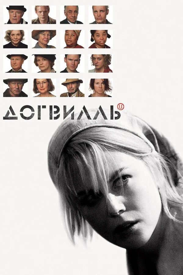 Догвилль сериал 2003 смотреть онлайн бесплатно в хорошем качестве HD